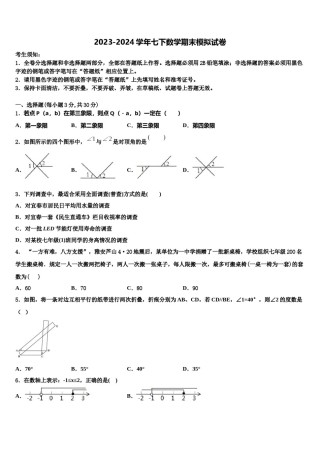 广东省2024届七年级数学第二学期期末检测试题含解析.doc