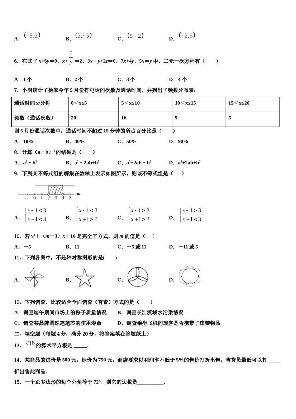 广东省东莞市东方明珠中学2023-2024学年数学七下期末学业质量监测模拟试题含解析.doc_第2页