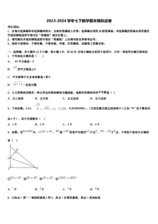 广东省东莞市东方明珠中学2023-2024学年数学七下期末学业质量监测模拟试题含解析.doc