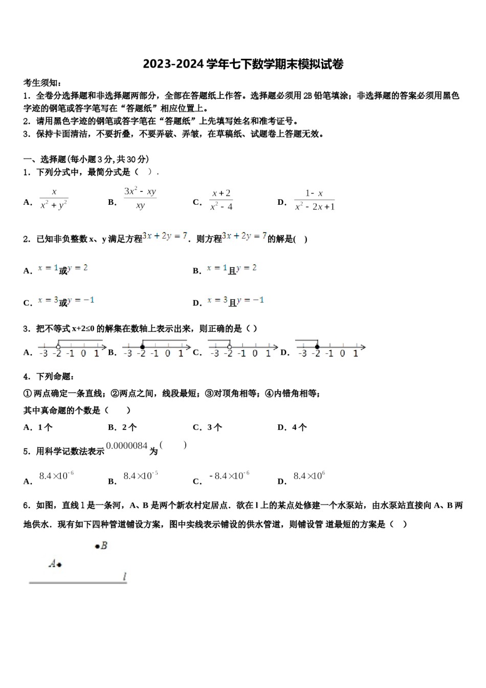 广东省东莞市中学堂六校2024年数学七下期末联考模拟试题含解析.doc_第1页