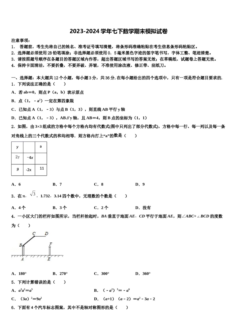 广东省东莞市中学堂镇六校2023-2024学年七年级数学第二学期期末经典模拟试题含解析.doc_第1页