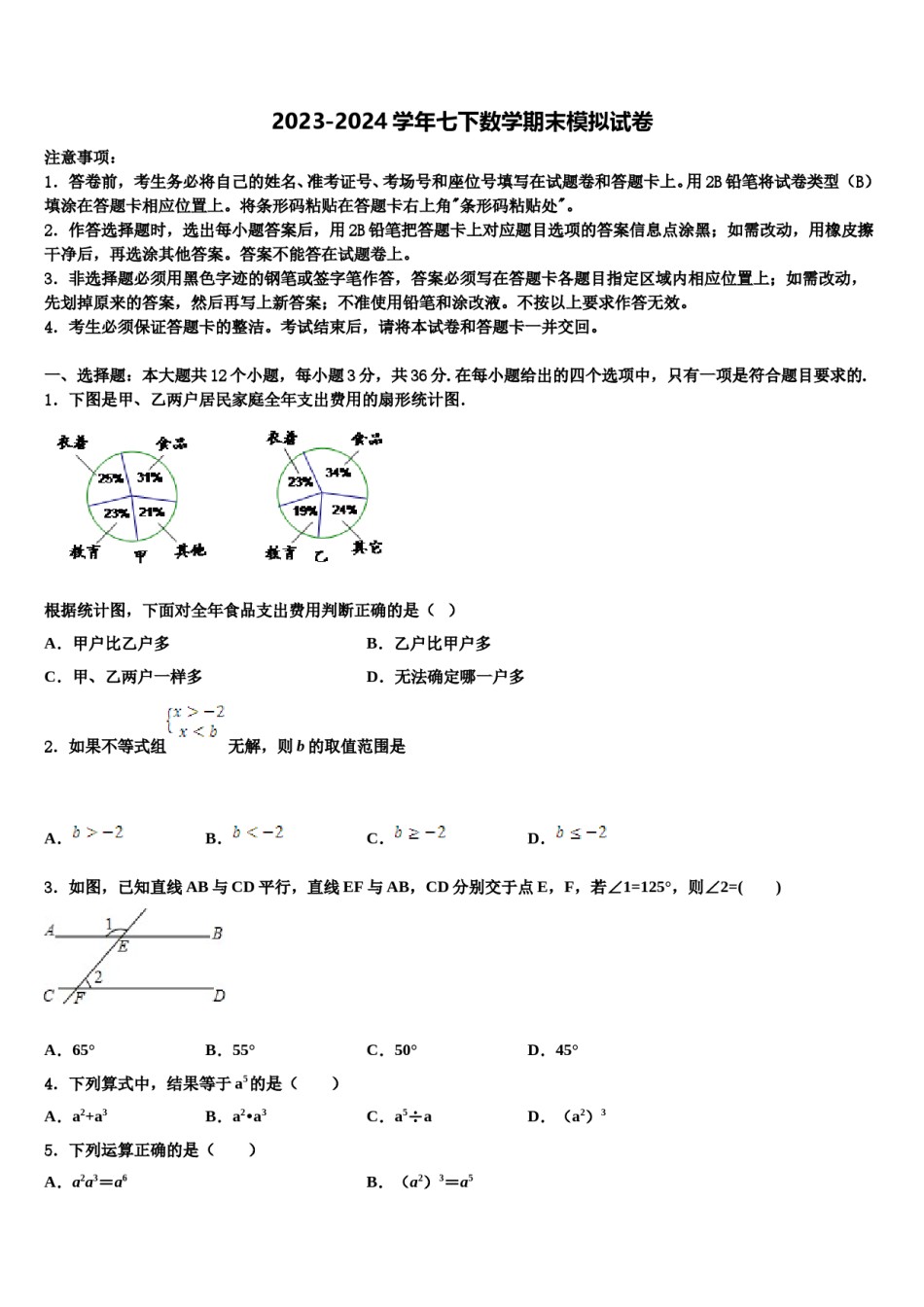 广东省东莞市中学堂镇六校2024年数学七下期末学业质量监测模拟试题含解析.doc_第1页