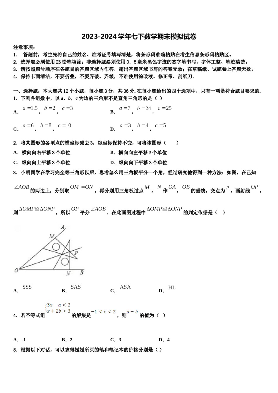 广东省东莞市五校2023-2024学年七下数学期末考试模拟试题含解析.doc_第1页
