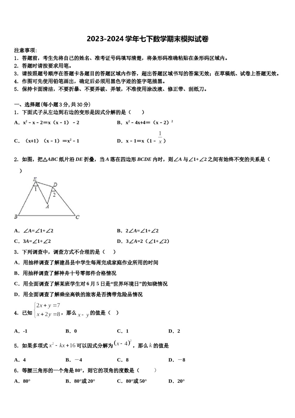广东省东莞市南开实验学校2023-2024学年七下数学期末学业水平测试试题含解析.doc_第1页