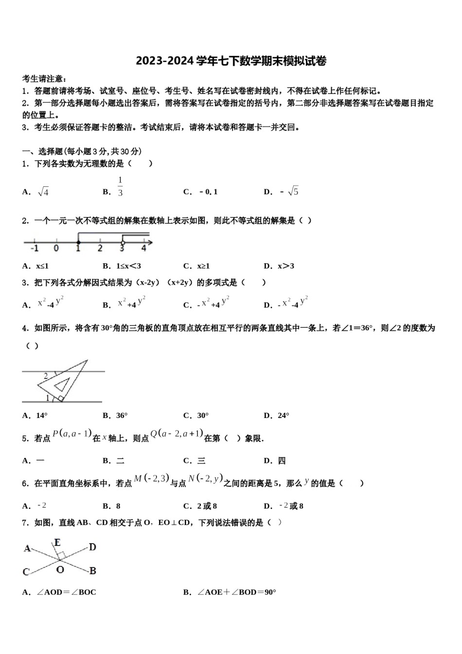 广东省东莞市四海教育集团六校联考2024届七年级数学第二学期期末经典模拟试题含解析.doc_第1页