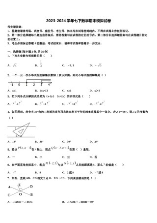 广东省东莞市四海教育集团六校联考2024届七年级数学第二学期期末经典模拟试题含解析.doc