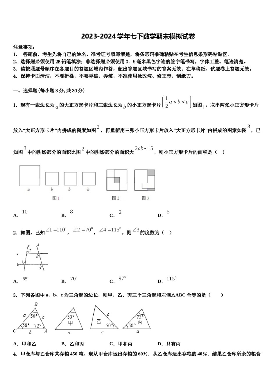 广东省东莞市石碣丽江学校2023-2024学年七下数学期末检测试题含解析.doc_第1页