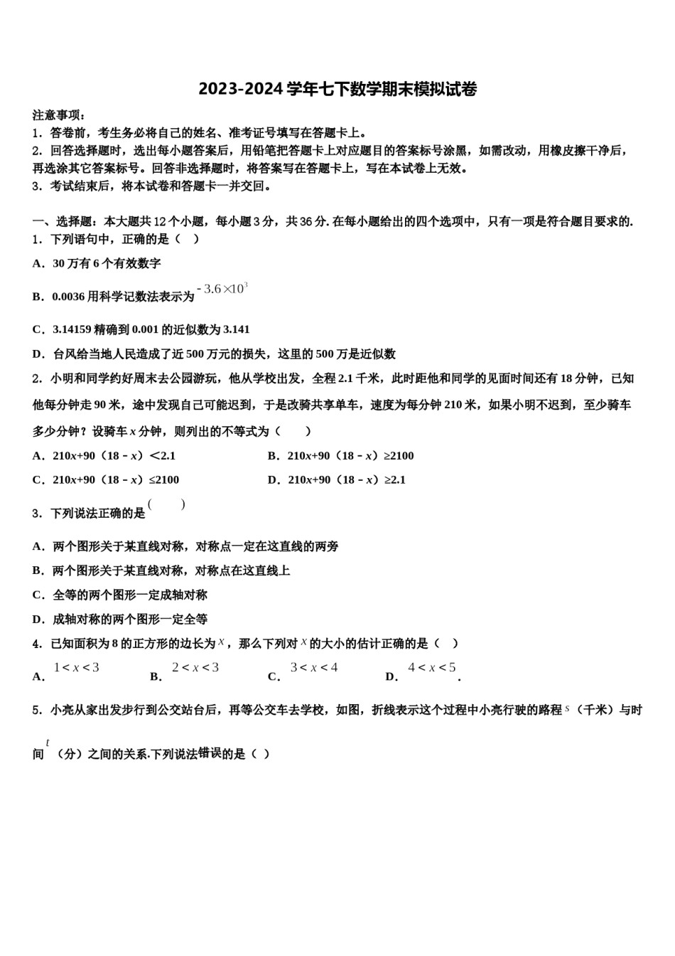 广东省东莞市石碣丽江学校2024届数学七下期末联考模拟试题含解析.doc_第1页