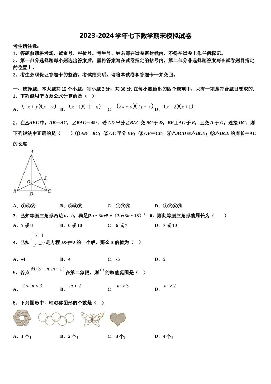 广东省东莞市石碣镇2023-2024学年七年级数学第二学期期末学业水平测试模拟试题含解析.doc_第1页