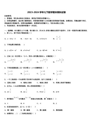 广东省东莞市虎门外语学校2023-2024学年七年级数学第二学期期末监测模拟试题含解析.doc
