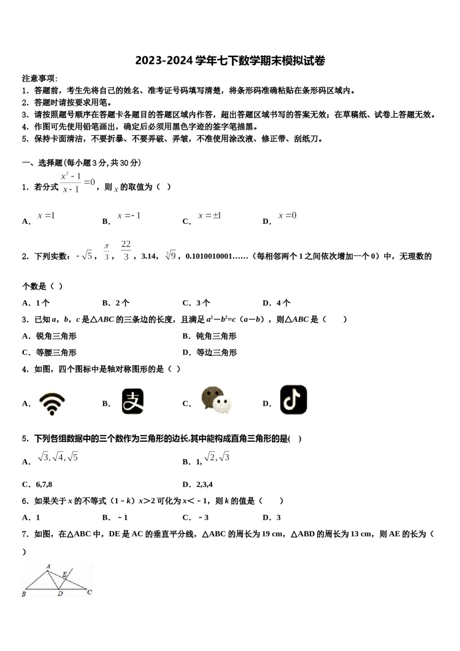广东省东莞市长安中学2023-2024学年七年级数学第二学期期末学业质量监测模拟试题含解析.doc_第1页