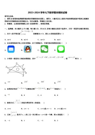 广东省东莞市长安中学2024届七年级数学第二学期期末综合测试试题含解析.doc
