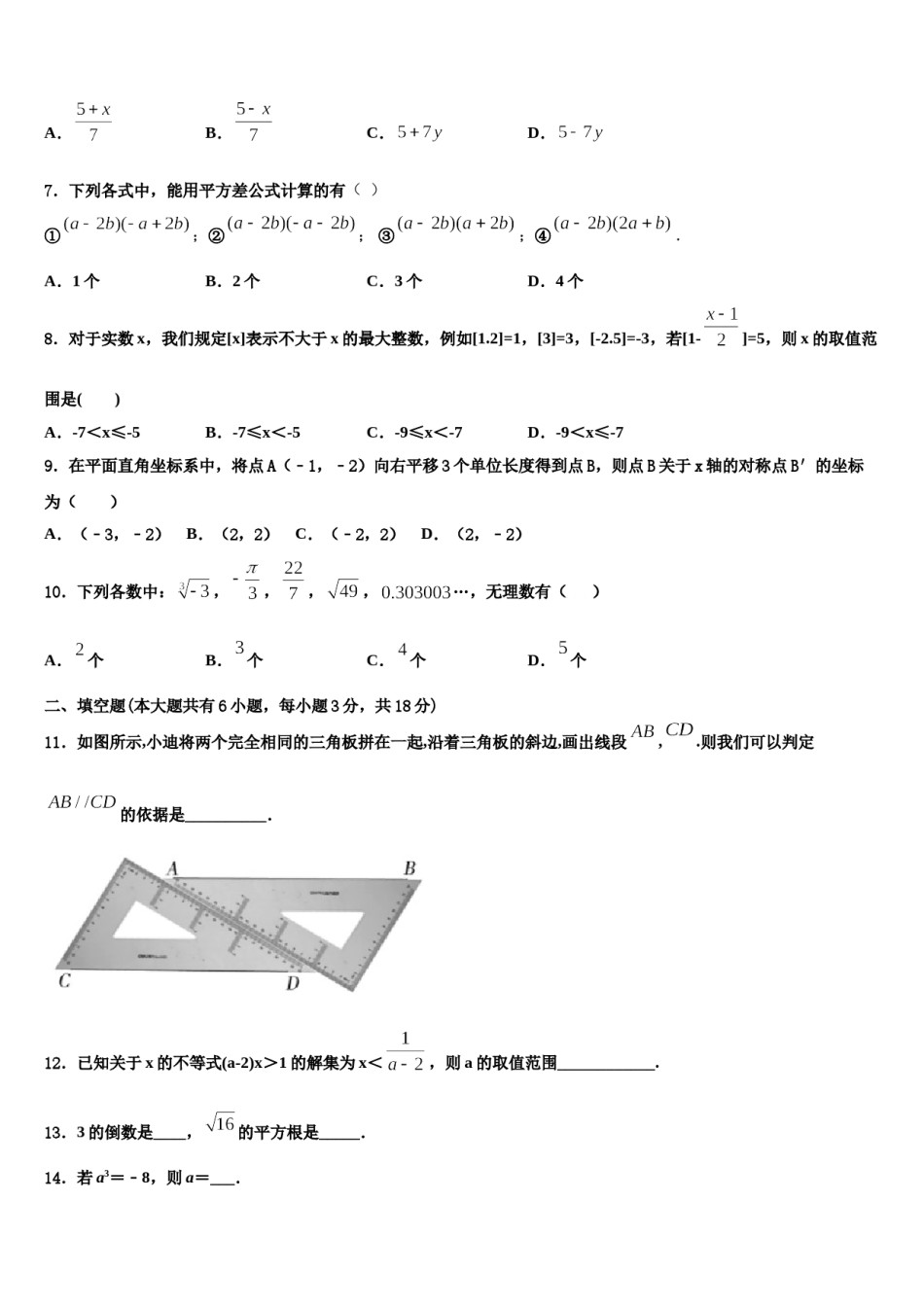广东省东莞市高埗英华学校2024年七年级数学第二学期期末综合测试试题含解析.doc_第2页