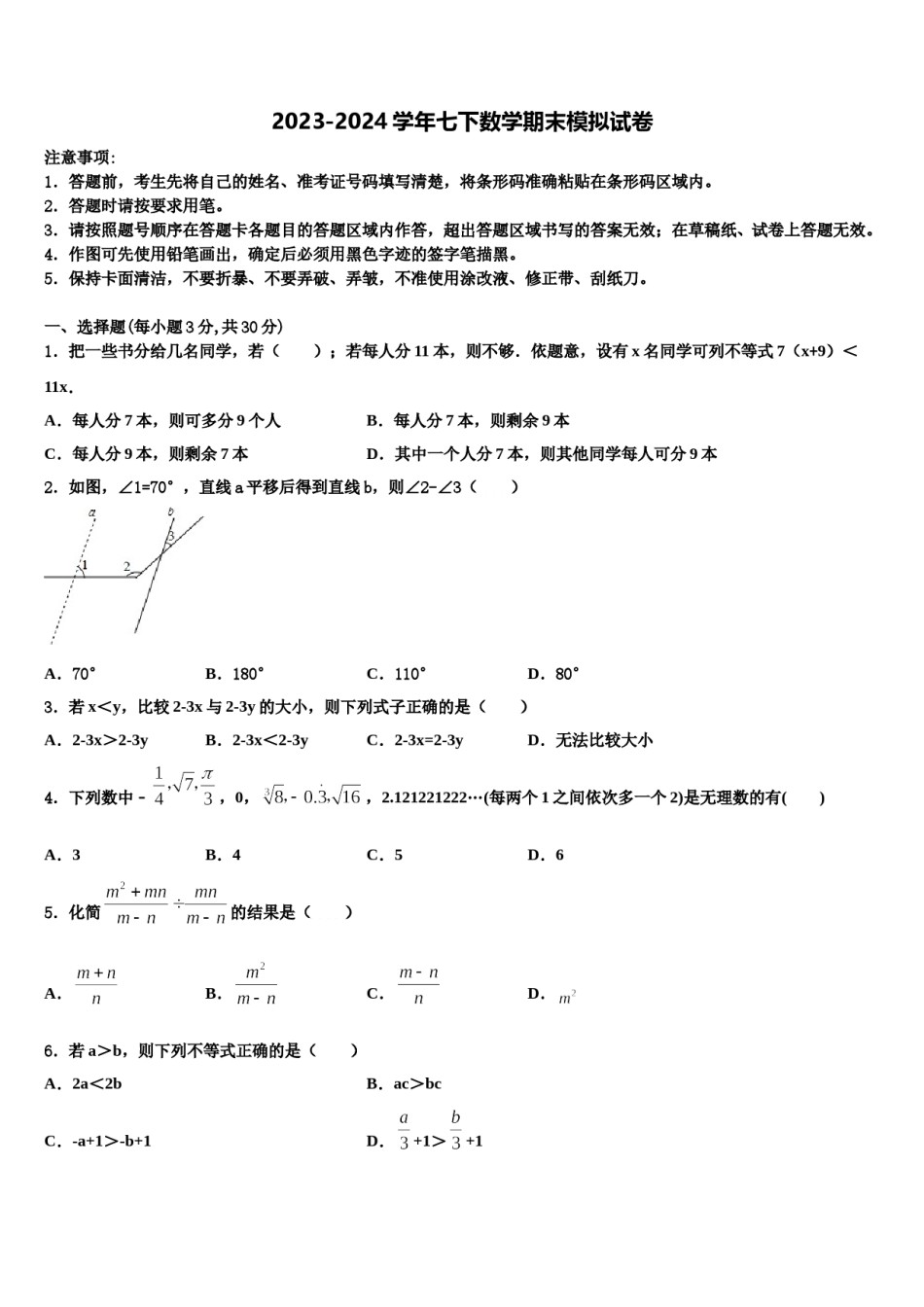 广东省东莞市黄江育英初级中学2024届七年级数学第二学期期末调研模拟试题含解析.doc_第1页
