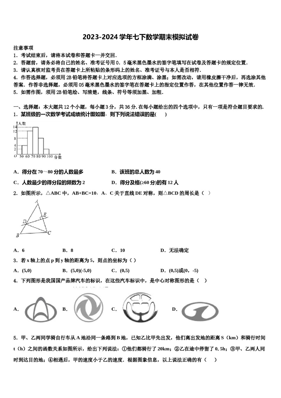 广东省东莞市（莞外、松山湖实验）2024届七下数学期末经典模拟试题含解析.doc_第1页