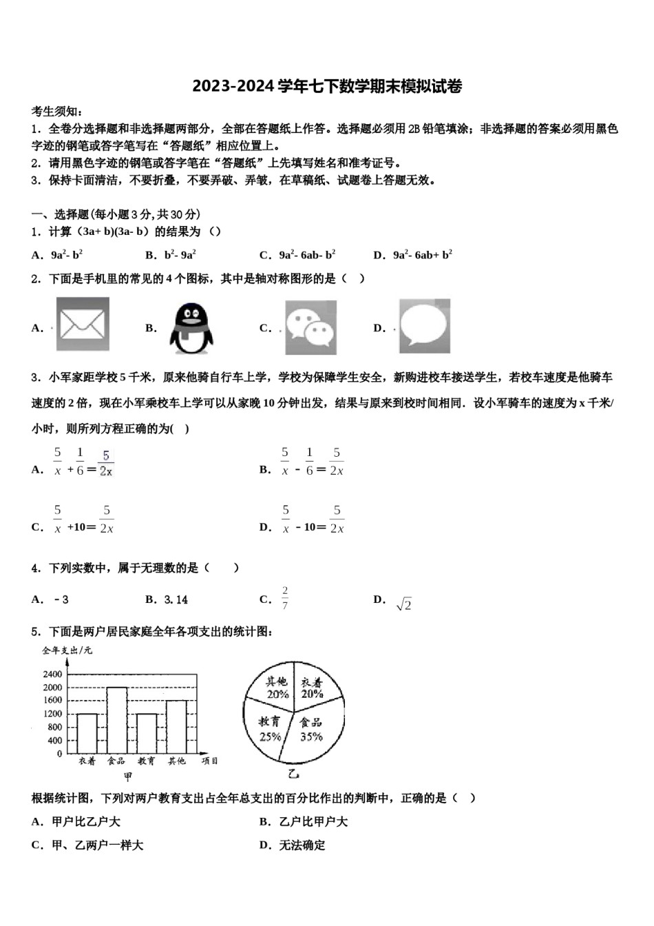 广东省东莞市（莞外、松山湖实验）2024届七下数学期末联考模拟试题含解析.doc_第1页