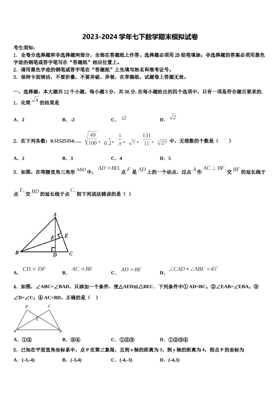 广东省中学山大附属中学2023-2024学年七年级数学第二学期期末统考模拟试题含解析.doc_第1页