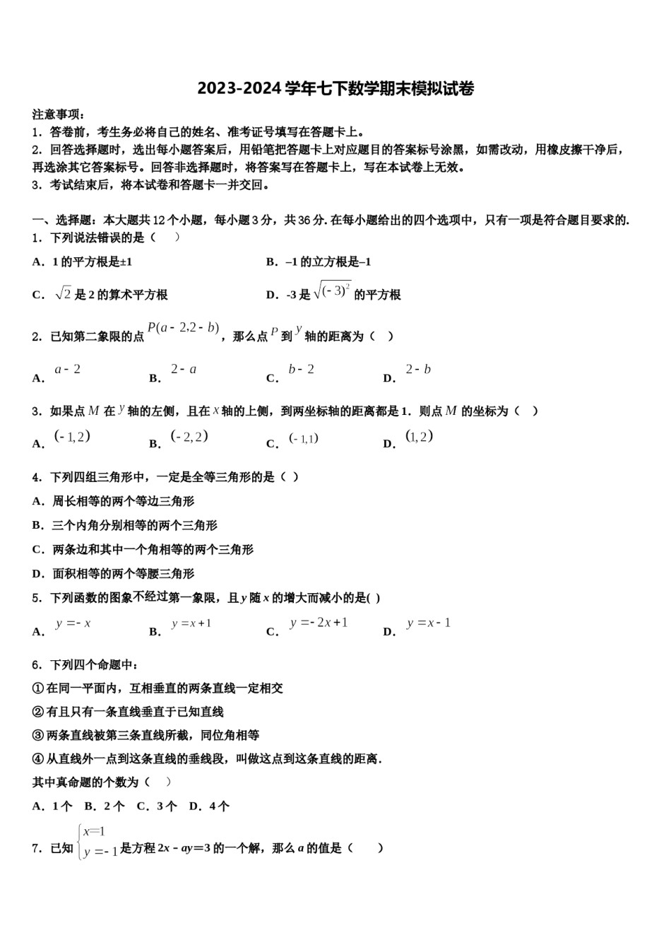 广东省中学山市2024年七年级数学第二学期期末达标检测模拟试题含解析.doc_第1页
