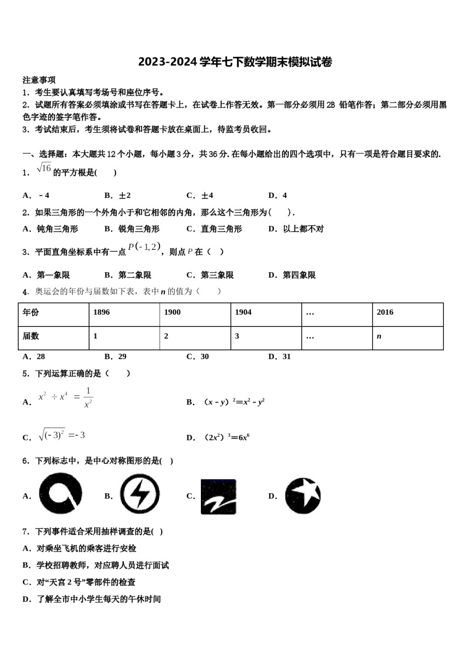 广东省中学山市中学山纪念中学2024年七年级数学第二学期期末综合测试试题含解析.doc_第1页