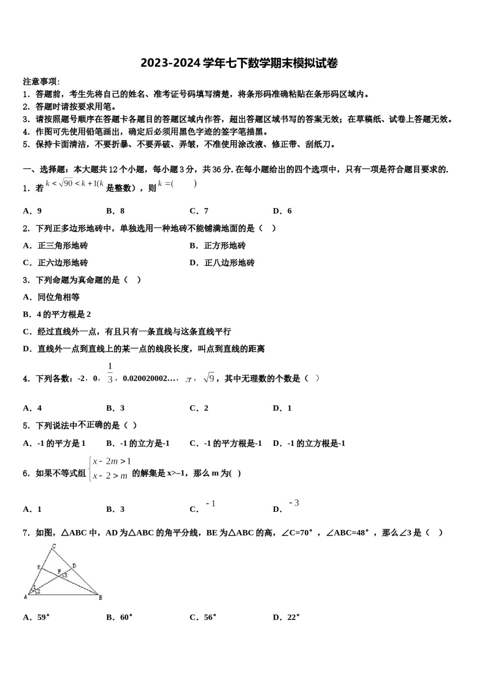 广东省中学山市十二校联考2024年数学七下期末检测试题含解析.doc_第1页