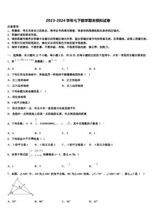 广东省中学山市十二校联考2024年数学七下期末检测试题含解析.doc