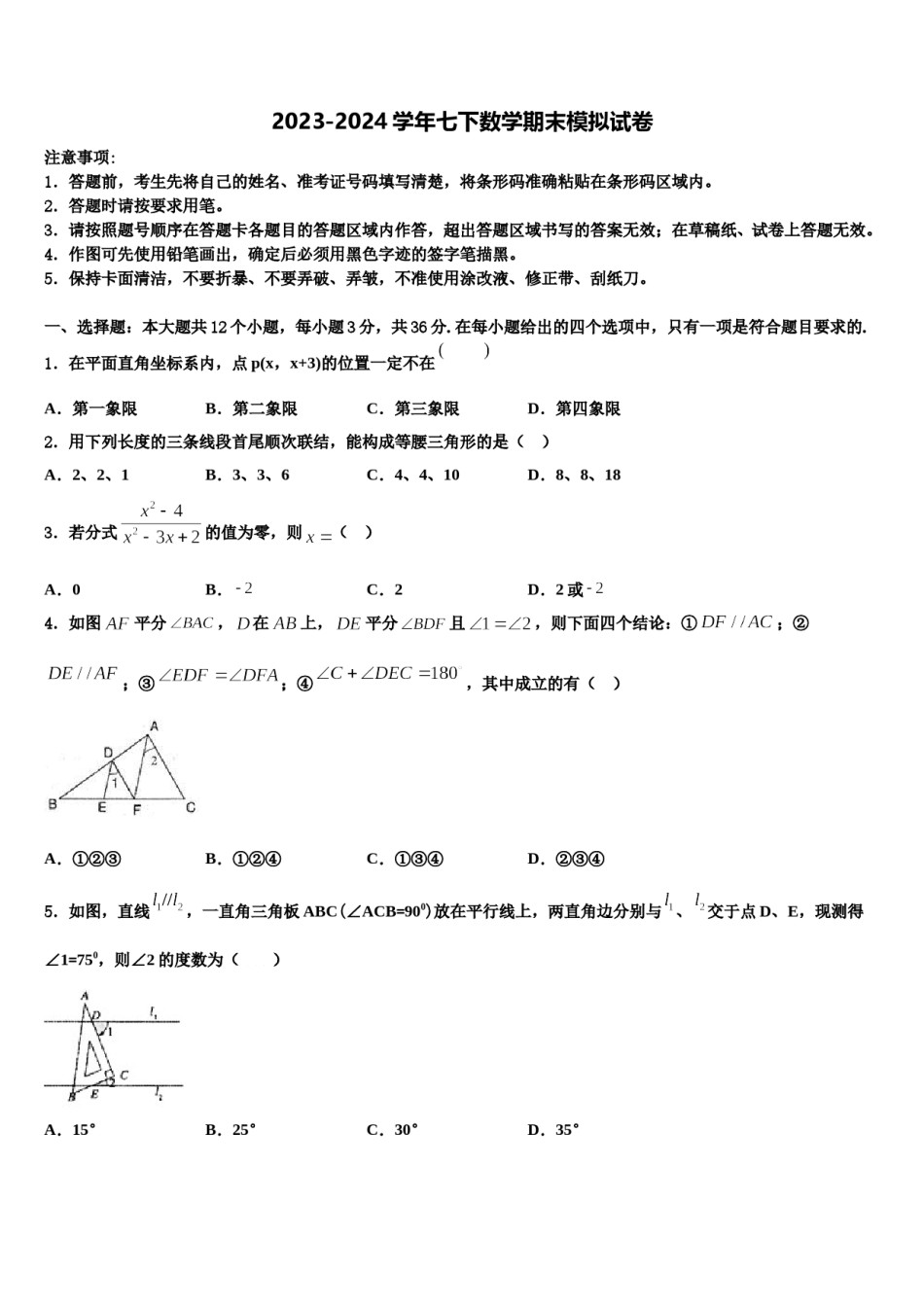 广东省中学山市华侨中学2024届数学七下期末联考模拟试题含解析.doc_第1页
