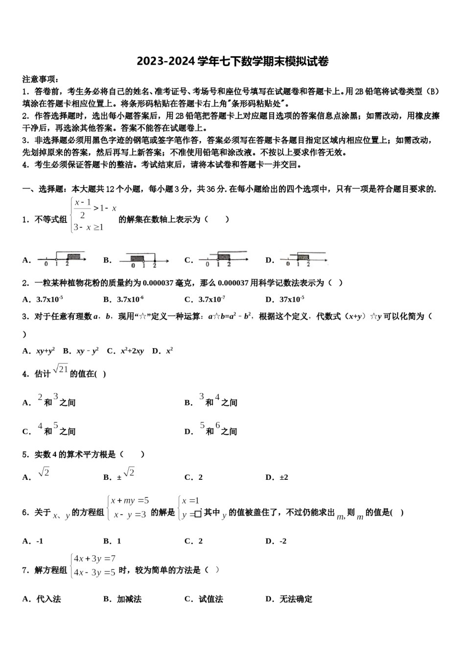 广东省中学山市四中学2023-2024学年七下数学期末检测试题含解析.doc_第1页