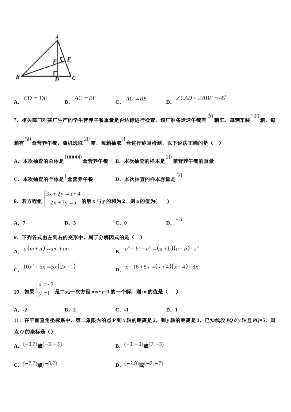 广东省中学山市城东教共进联盟2023-2024学年七年级数学第二学期期末预测试题含解析.doc_第2页