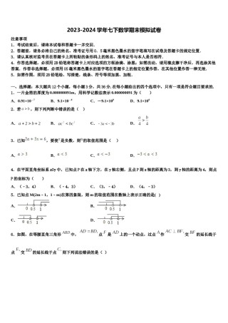 广东省中学山市城东教共进联盟2023-2024学年七年级数学第二学期期末预测试题含解析.doc