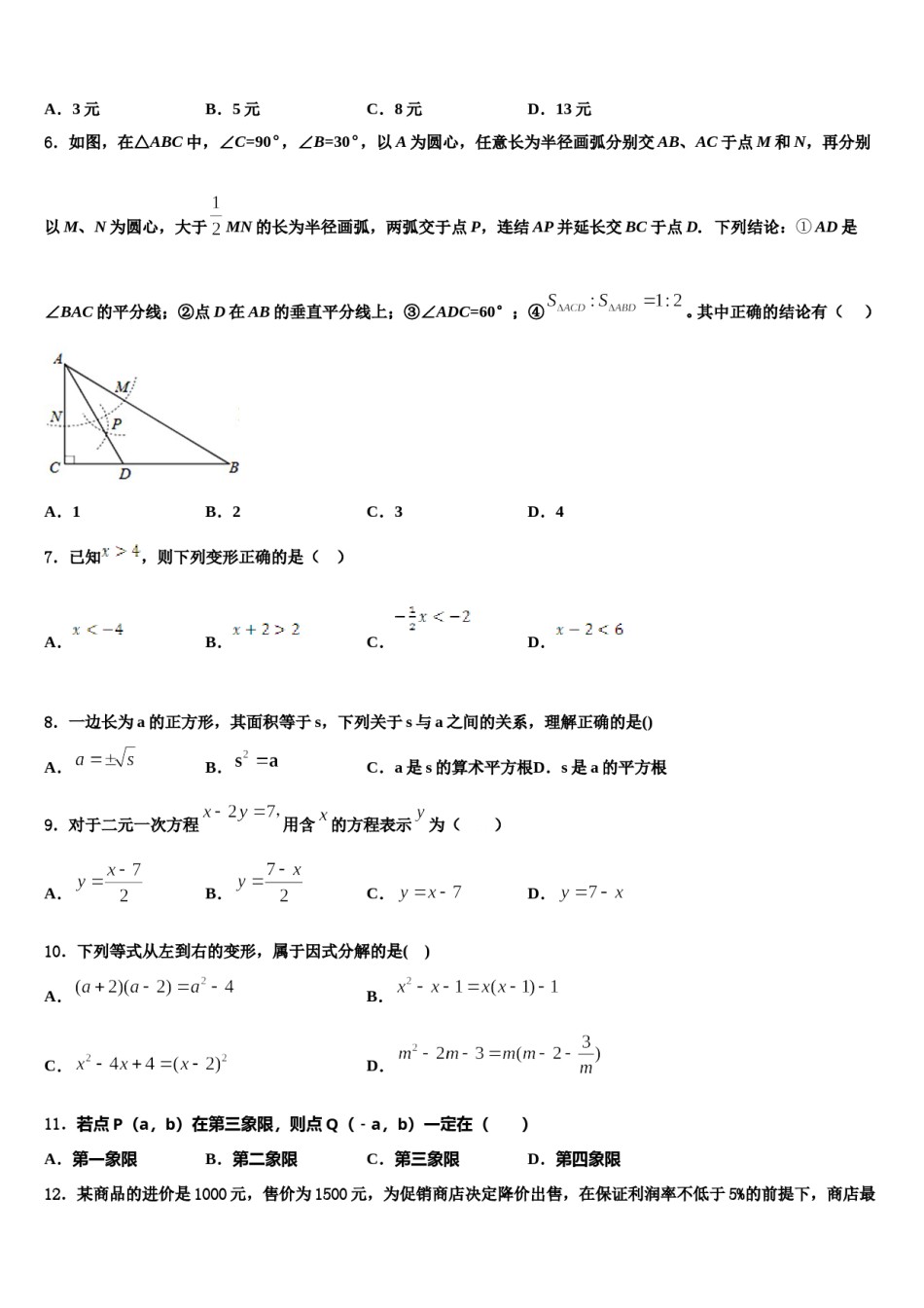 广东省中学山市杨仙逸中学2024届七年级数学第二学期期末质量跟踪监视试题含解析.doc_第2页
