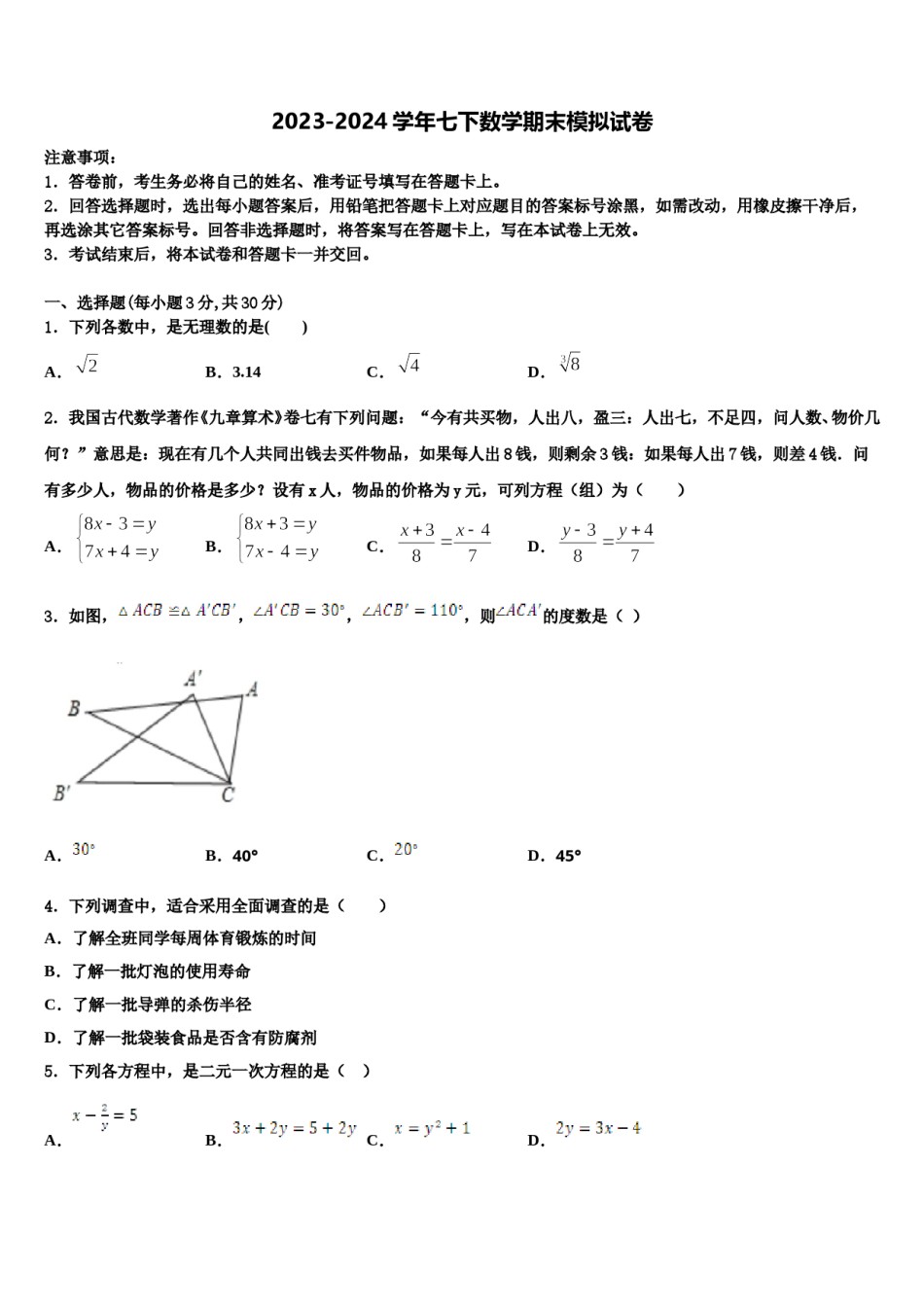 广东省中学山市杨仙逸中学2024年数学七下期末质量检测试题含解析.doc_第1页