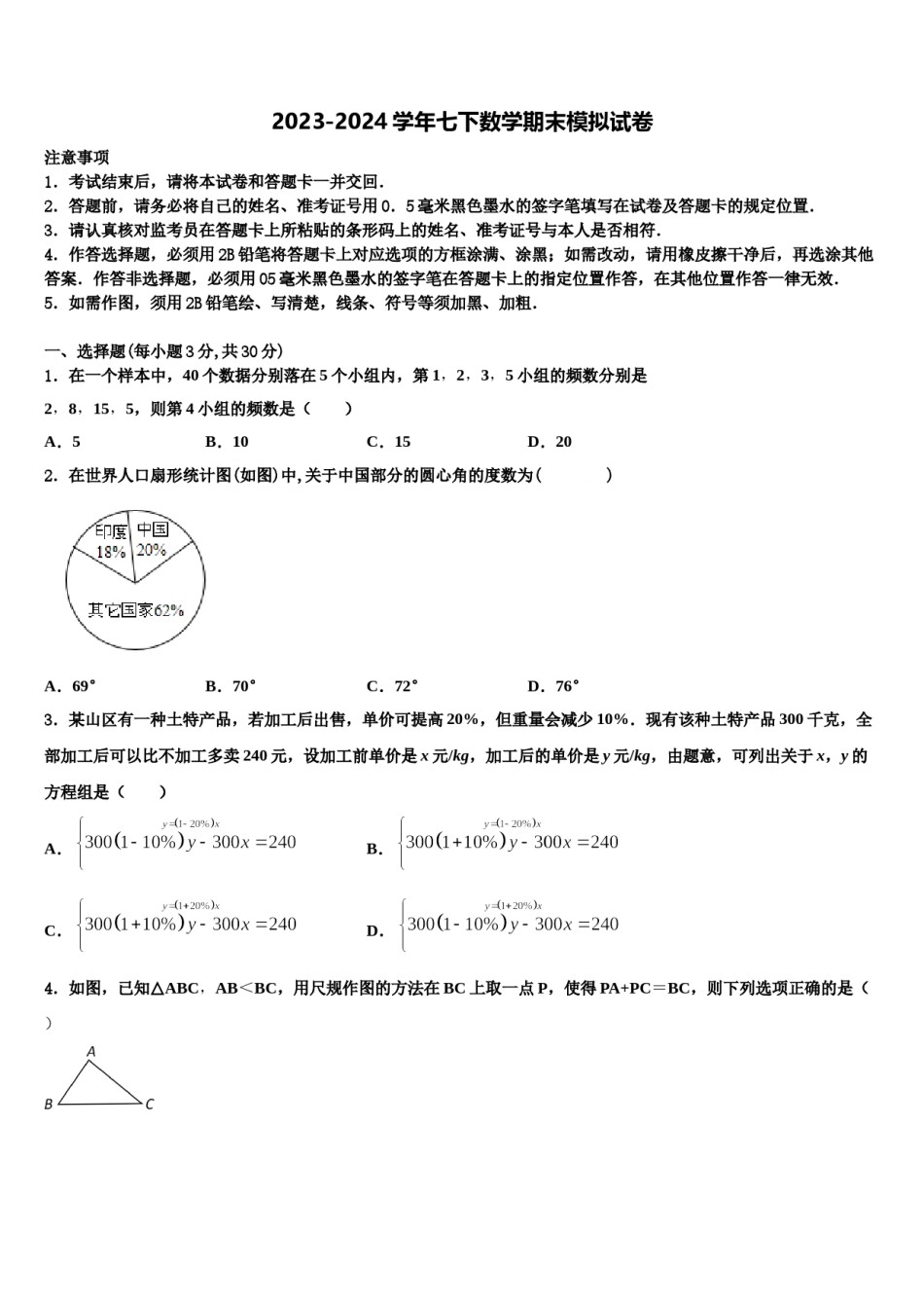 广东省中山市名校2023-2024学年七下数学期末考试试题含解析.doc_第1页