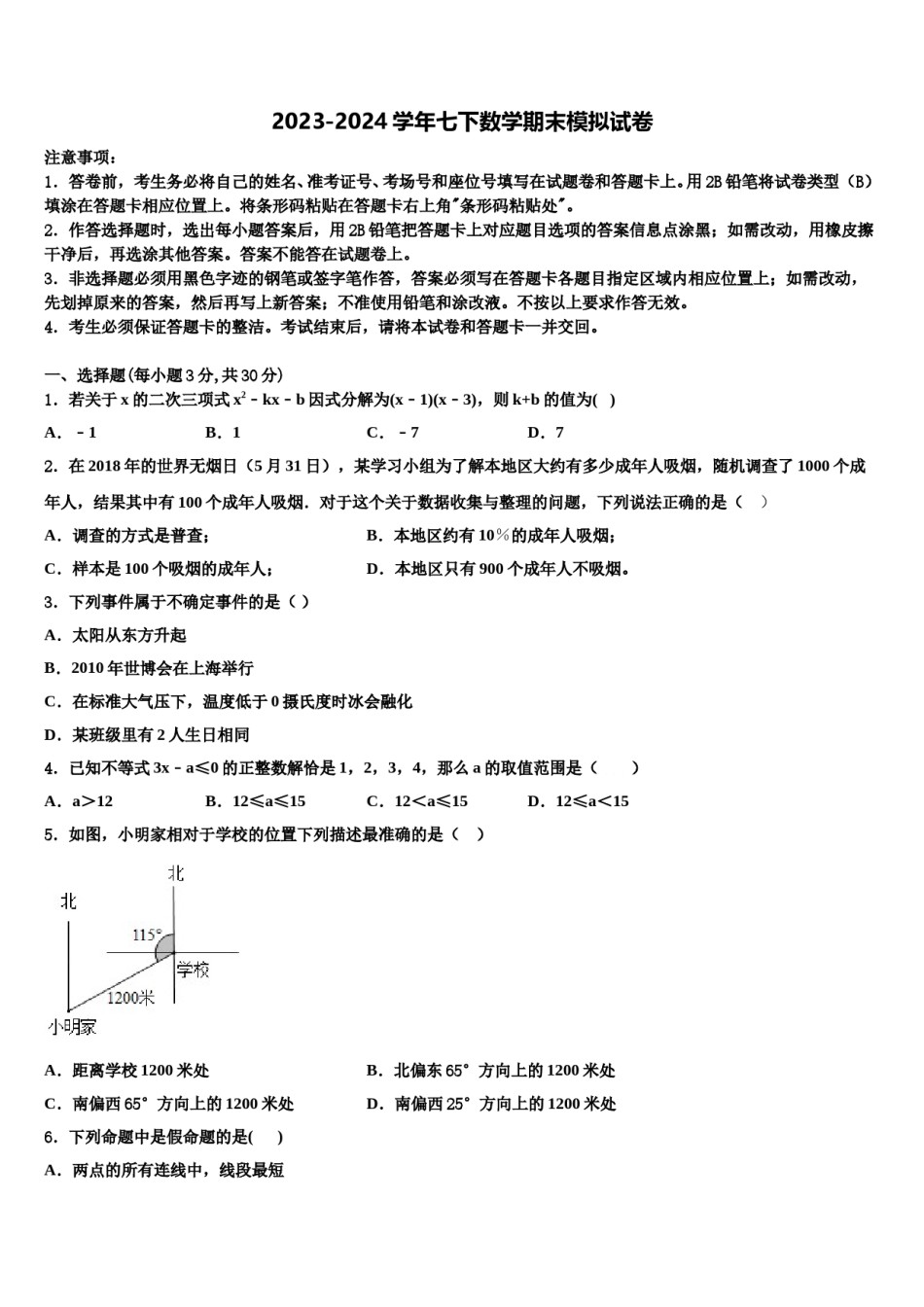 广东省云浮市2024届七年级数学第二学期期末联考模拟试题含解析.doc_第1页
