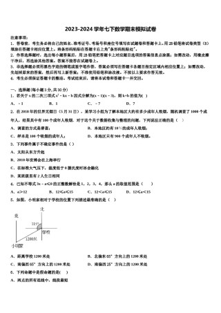 广东省云浮市2024届七年级数学第二学期期末联考模拟试题含解析.doc