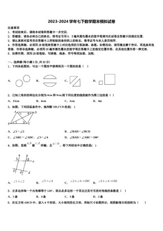 广东省云浮市云安区2023-2024学年七年级数学第二学期期末学业质量监测试题含解析.doc