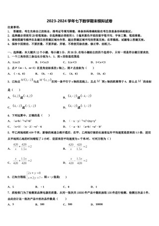 广东省佛冈县2024年数学七下期末检测模拟试题含解析.doc