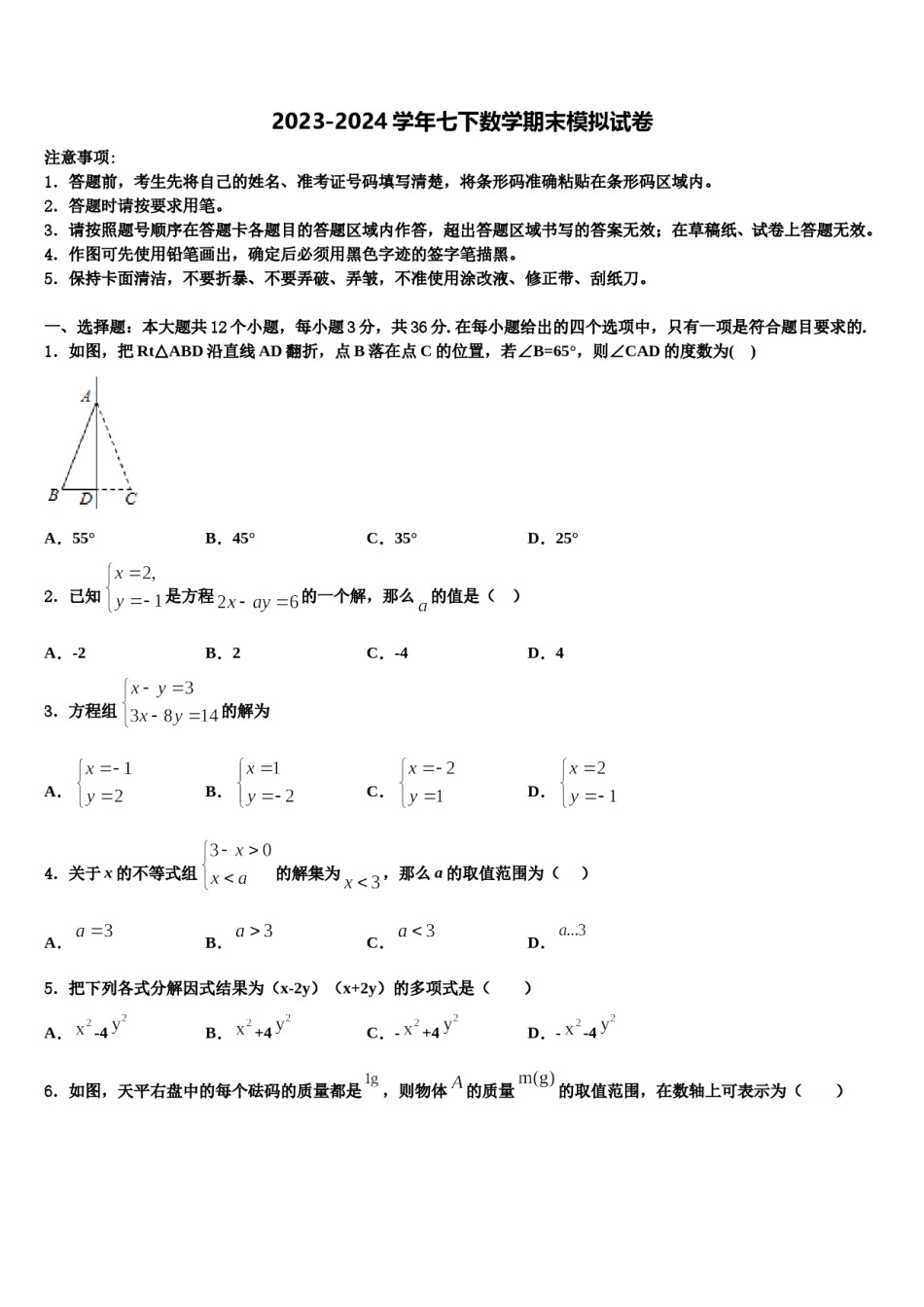 广东省佛山市2024届数学七下期末学业质量监测模拟试题含解析.doc_第1页