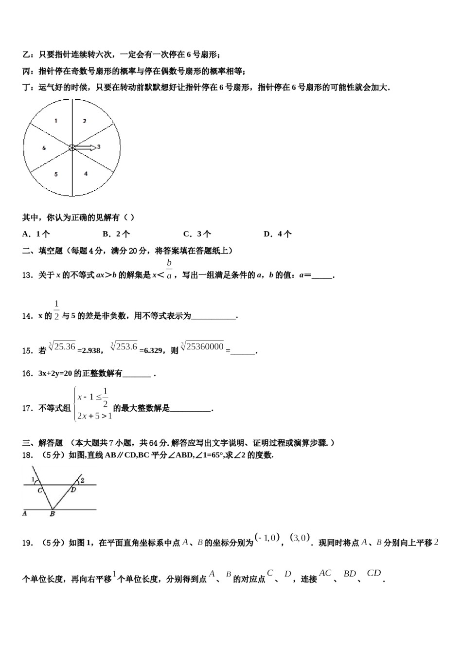 广东省佛山市六峰中学2023-2024学年七下数学期末考试试题含解析.doc_第3页