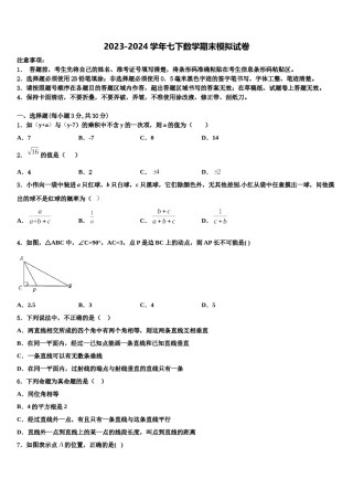 广东省佛山市六峰中学2023-2024学年七年级数学第二学期期末联考试题含解析.doc