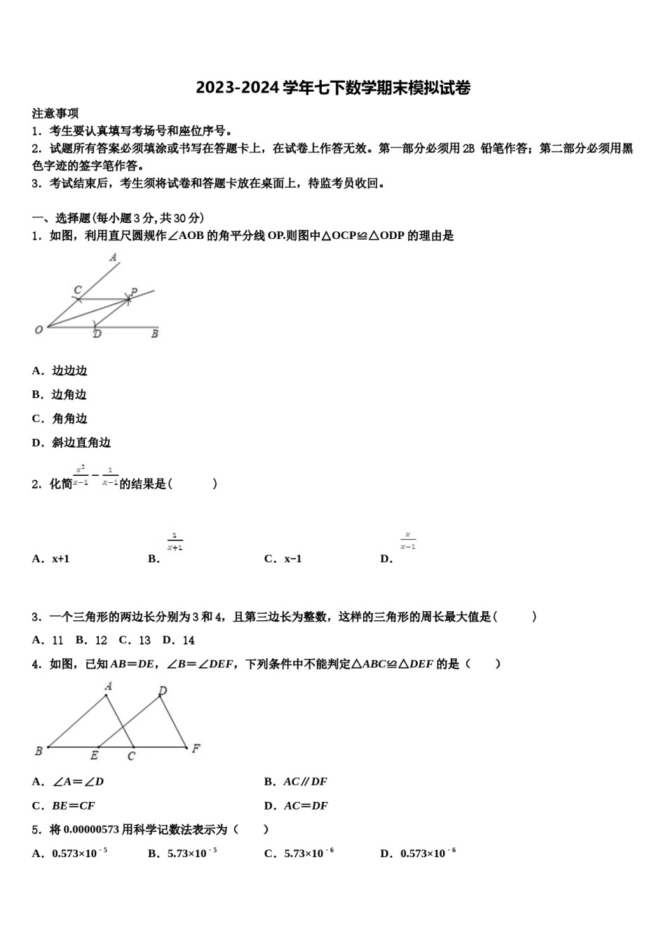 广东省佛山市南海区里水镇2023-2024学年七年级数学第二学期期末质量检测模拟试题含解析.doc_第1页