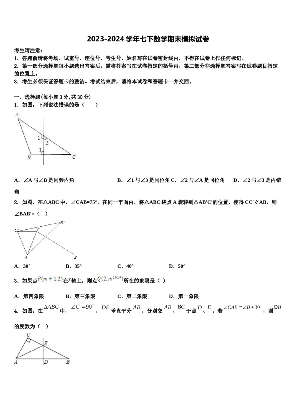 广东省佛山市城北中学2023-2024学年七年级数学第二学期期末经典试题含解析.doc_第1页