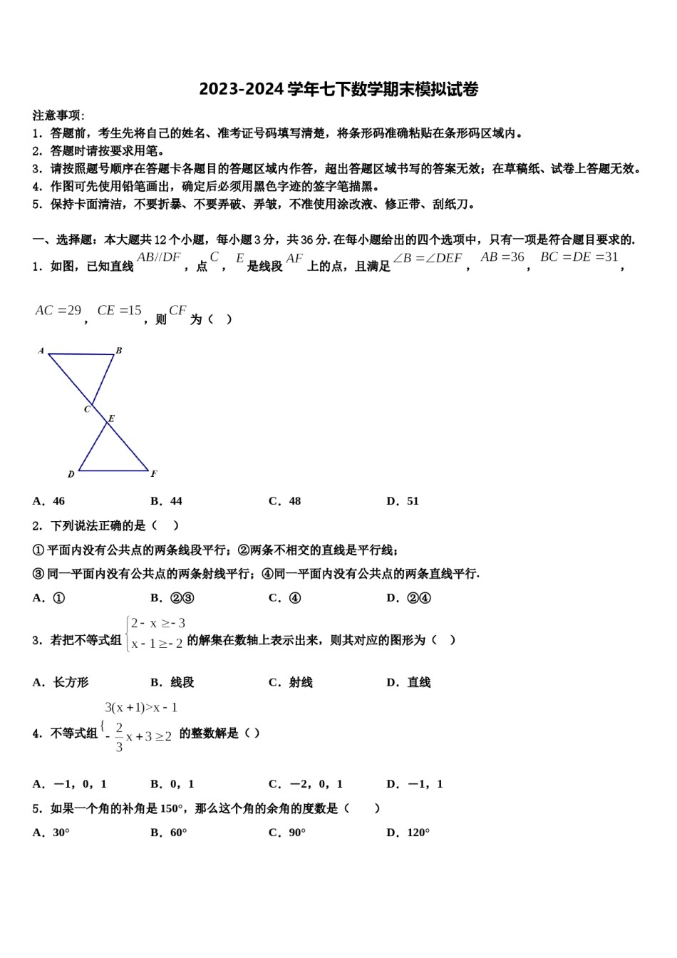 广东省佛山市禅城区2024届七年级数学第二学期期末质量跟踪监视试题含解析.doc_第1页