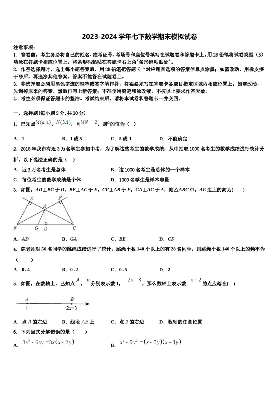 广东省佛山市顺德区容桂中学2023-2024学年七年级数学第二学期期末教学质量检测模拟试题含解析.doc_第1页