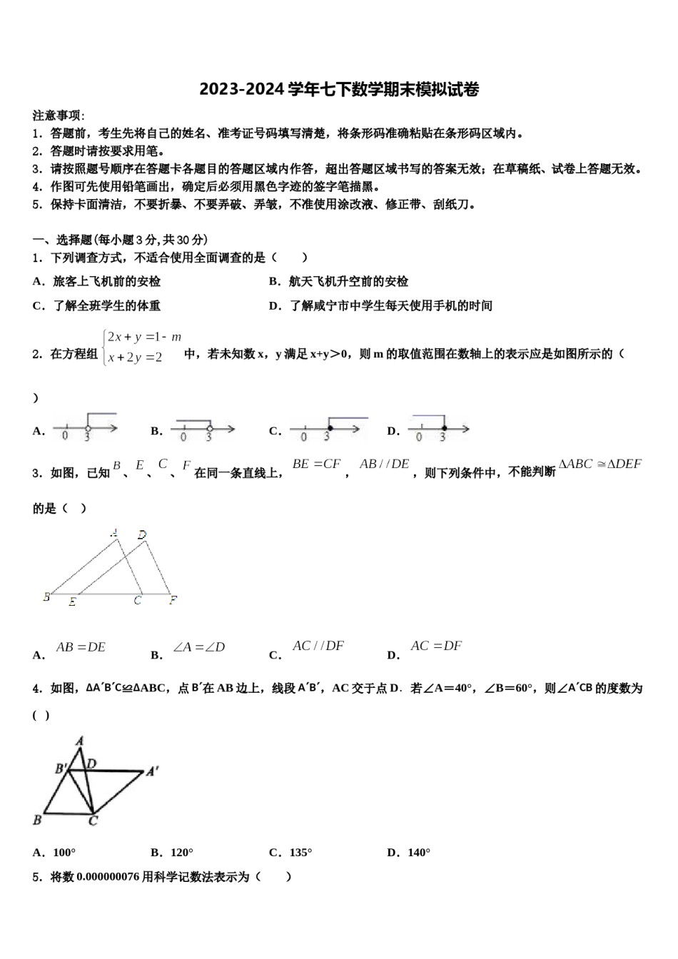广东省佛山市顺德区容桂中学2023-2024学年七年级数学第二学期期末检测模拟试题含解析.doc_第1页