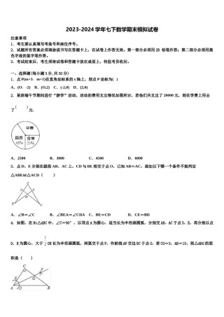 广东省北江实验学校2023-2024学年数学七下期末综合测试模拟试题含解析.doc