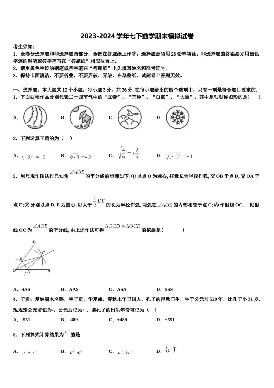 广东省北江实验学校2024届七年级数学第二学期期末学业水平测试模拟试题含解析.doc_第1页