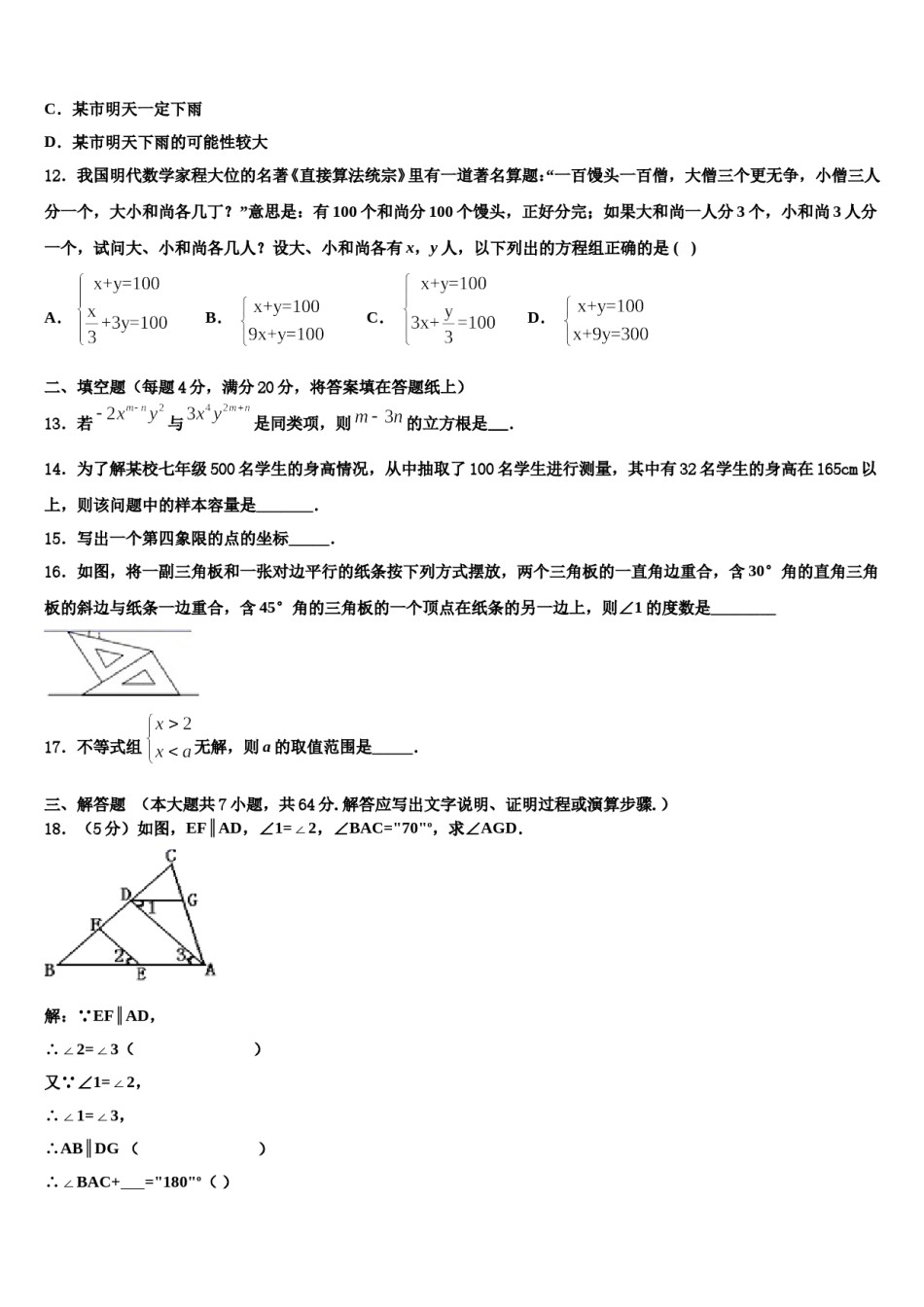 广东省广东实验中学2024年七年级数学第二学期期末监测试题含解析.doc_第3页