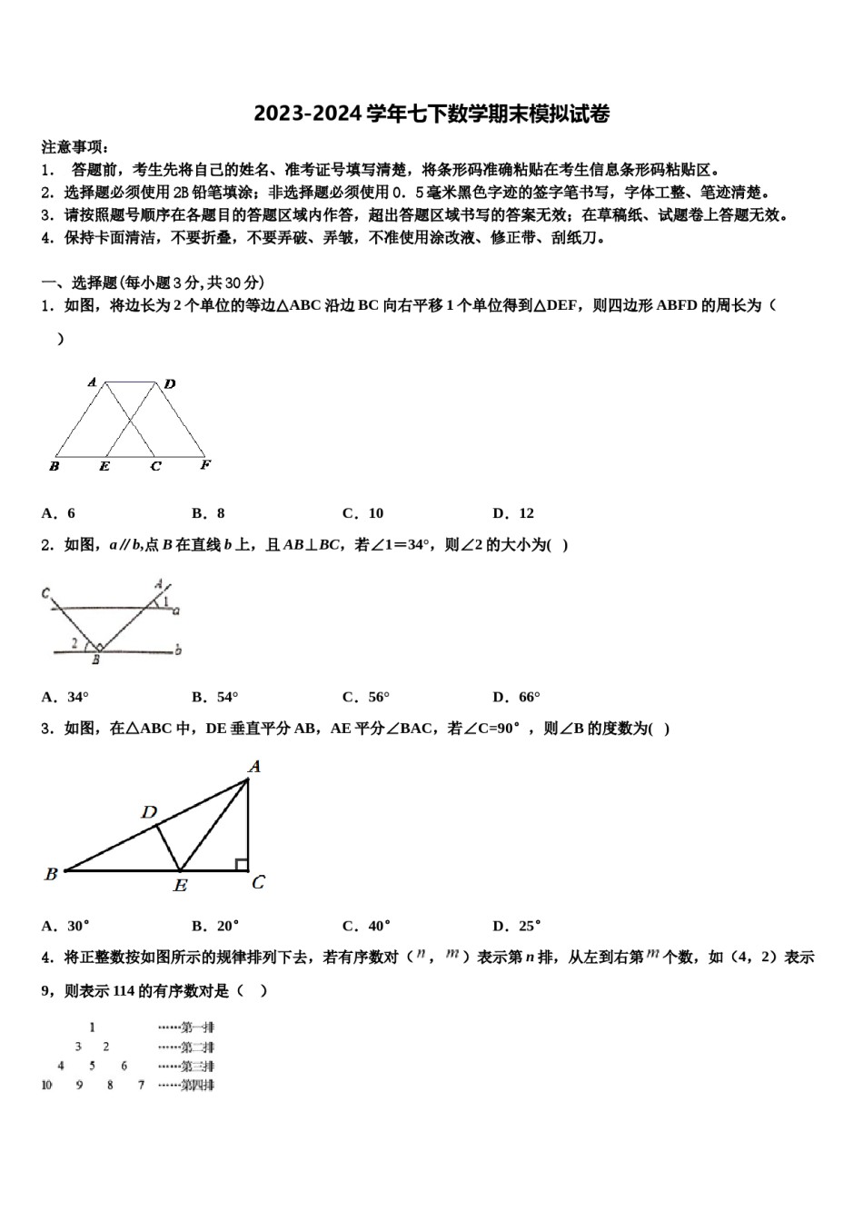 广东省广州中学2024届数学七下期末教学质量检测试题含解析.doc_第1页