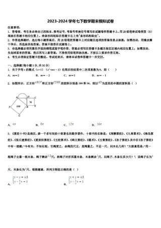 广东省广州华南师范大第二附属中学2024届七下数学期末监测试题含解析.doc