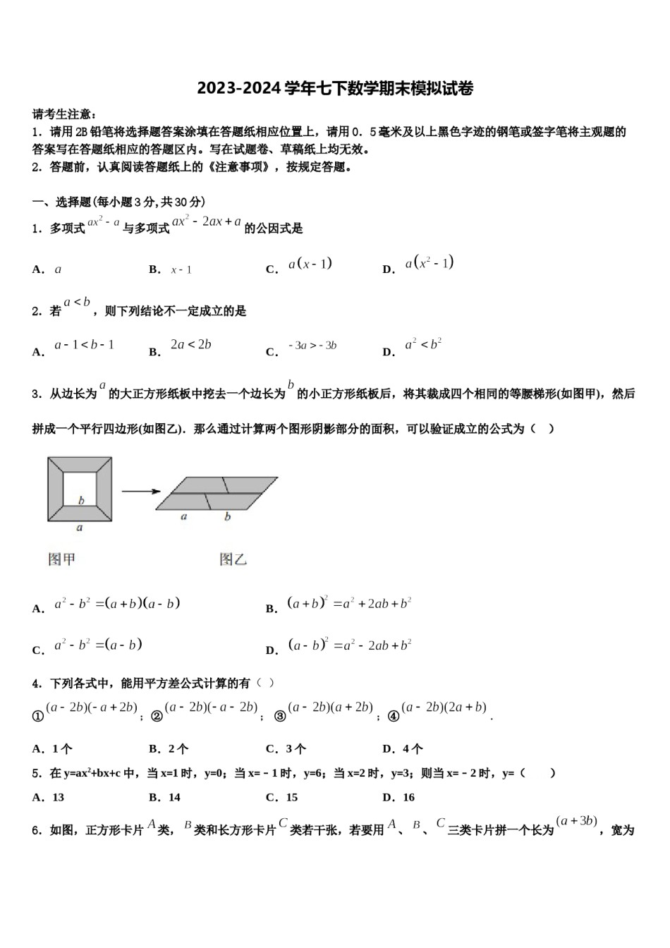 广东省广州四中学2024届七下数学期末检测试题含解析.doc_第1页
